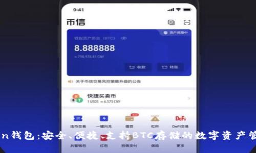 imToken钱包：安全、便捷、支持BTC存储的数字资产管理利器