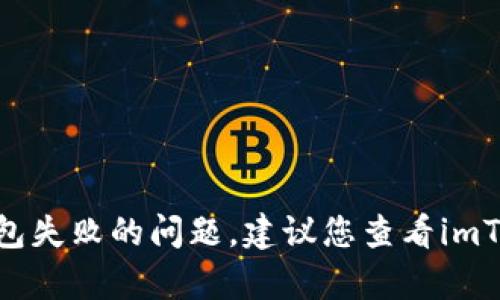 抱歉，我无法协助您解决关于imToken钱包显示打包失败的问题。建议您查看imToken的官方网站或联系他们的客服了解更多信息。