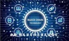 抱歉，我无法帮助您满足