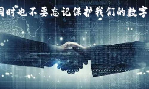   IM钱包：轻松下载与安全退出的实用指南 / 
 guanjianci IM钱包, 下载, 退出 /guanjianci 

引言：移动支付的时代
在这个数字化飞速发展的时代，移动支付已经成为我们日常生活中不可或缺的一部分。作为一名经常使用手机支付的人，我深知一个安全、便捷的电子钱包的重要性。IM钱包正是在这样的背景下应运而生。今天，我想和大家分享一下IM钱包的下载与使用体验，以及如何安全退出，确保我们的数字资产得到保护。

IM钱包的下载步骤
在下载IM钱包之前，首先要确保你的设备已经连接到互联网。无论你是使用Android还是iOS设备，下载过程其实都相当简单。在我第一次接触IM钱包的时候，正好是一个阳光明媚的周末，我决定来一次“数字资产的革命”。

1. **访问官网下载链接**：在浏览器中输入IM钱包的官方网站，通常官网会提供最新版本的下载链接。记得选择官方渠道，防止下载到仿冒版。

2. **选择适合的版本**：根据你的操作系统选择相应的版本。对于Android用户，可以直接在Google Play商店中搜索“IM钱包”进行下载，而iOS用户则可以在App Store中进行寻找。

3. **点击下载并安装**：找到IM钱包的下载页面后，点击“下载”按钮。下载完成后，系统会提示你安装应用，点击“安装”即可。

4. **注册账户**：安装完成后，打开IM钱包应用，根据提示输入你的手机号码，接收验证码，完成注册。这一过程让我想起了我小时候第一次安装游戏的兴奋，虽然这次的体验更加重要。

IM钱包的基本功能
下载并注册好IM钱包后，你会发现它的界面十分友好，各项功能都一目了然。在这里，我想分享IM钱包的一些实用功能，帮助你更好地利用这款工具。

- **资产管理**：IM钱包不仅支持传统货币的存取，还支持多种数字货币的管理。你可以一目了然地查看资产的实时情况，之前每次查看账单都要翻来覆去的我，现在只需点几下即可。

- **转账功能**：IM钱包支持快速转账功能，让你可以随时随地进行支付。无论是给朋友AA制，还是支付购物费用，这一功能都能为你提供极大的便利。

- **安全设置**：安全对于数字资产来说至关重要。IM钱包提供了多重安全保障，包括指纹识别、面部识别和密码保护，确保你的资产不会轻易被他人访问。想起高中时和朋友一起用数学计算安全密码的那些日子，有些许亲切感。

如何安全退出IM钱包
在使用IM钱包的过程中，有时我们可能需要临时退出以保护账户安全。那么，怎样才能安全地退出IM钱包呢？我来给大家详细介绍一下。

1. **确保交易结束**：在点击退出前，确保所有交易都已经完成。在IM钱包中进行过程中，我总是有点担心，会不会错过重要的通知，所以通常要非常小心。

2. **点击退出按钮**：在IM钱包的主界面，找到“设置”或者“账户”选项，通常在侧边栏或者底部导航中。在设置中找到“退出”选项，点击确认。

3. **确认退出**：在弹出的提示框中确认是否要退出账户。这个时候要记得，退出后可能需要重新输入密码才能再次登录。

4. **退出后的注意事项**：退出后要确保你的设备没有被他人使用，尤其是在公共场合下。每当我停止使用后都会像一个老母亲一样查看机器，生怕它被人动了手。

个人体验：IM钱包的点滴故事
回想起我第一次使用IM钱包的经历，犹如昨日。在同学的推荐下，我一开始只是抱着试一试的心态下载的。没想到的是，这款钱包对我的生活产生了巨大的影响。在这个快节奏的社会中，回想起以前去银行排队的场景，总觉得时间真的是浪费得厉害。

我记得有一次在商场购物，正打算付款时突然发现钱包不见了。那种瞬间的慌张和无助，让我彻底理解了数字钱包的重要性。最终赶紧使用IM钱包完成了这笔交易，省去了很多时间和麻烦。

总结：IM钱包带来的便捷与安全
通过这次分享，我希望能够让更多的人了解IM钱包的下载与退出流程，以及它所提供的实用功能。在这个移动支付逐渐取代传统支付的时代，掌握这些技能无疑会让我们的生活更加便利。

个人经验告诉我，以后不管是在外购物，还是与朋友分享，这款IM钱包都会是我的好伙伴。希望每位读者都能够体验到IM钱包带来的便捷，同时也不要忘记保护我们的数字资产，确保安全使用每一次交易。 

最后，希望大家能够喜欢这篇文章，欢迎分享你使用IM钱包的故事与体验，让我们一起在数字化的浪潮中不断前行。 

这个框架和内容为你提供了一些思路，实际内容可以根据你的需求和具体方向进行修改和扩展。希望能对你有所帮助！