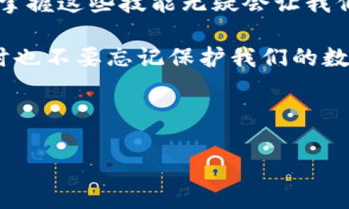   IM钱包：轻松下载与安全退出的实用指南 / 
 guanjianci IM钱包, 下载, 退出 /guanjianci 

引言：移动支付的时代
在这个数字化飞速发展的时代，移动支付已经成为我们日常生活中不可或缺的一部分。作为一名经常使用手机支付的人，我深知一个安全、便捷的电子钱包的重要性。IM钱包正是在这样的背景下应运而生。今天，我想和大家分享一下IM钱包的下载与使用体验，以及如何安全退出，确保我们的数字资产得到保护。

IM钱包的下载步骤
在下载IM钱包之前，首先要确保你的设备已经连接到互联网。无论你是使用Android还是iOS设备，下载过程其实都相当简单。在我第一次接触IM钱包的时候，正好是一个阳光明媚的周末，我决定来一次“数字资产的革命”。

1. **访问官网下载链接**：在浏览器中输入IM钱包的官方网站，通常官网会提供最新版本的下载链接。记得选择官方渠道，防止下载到仿冒版。

2. **选择适合的版本**：根据你的操作系统选择相应的版本。对于Android用户，可以直接在Google Play商店中搜索“IM钱包”进行下载，而iOS用户则可以在App Store中进行寻找。

3. **点击下载并安装**：找到IM钱包的下载页面后，点击“下载”按钮。下载完成后，系统会提示你安装应用，点击“安装”即可。

4. **注册账户**：安装完成后，打开IM钱包应用，根据提示输入你的手机号码，接收验证码，完成注册。这一过程让我想起了我小时候第一次安装游戏的兴奋，虽然这次的体验更加重要。

IM钱包的基本功能
下载并注册好IM钱包后，你会发现它的界面十分友好，各项功能都一目了然。在这里，我想分享IM钱包的一些实用功能，帮助你更好地利用这款工具。

- **资产管理**：IM钱包不仅支持传统货币的存取，还支持多种数字货币的管理。你可以一目了然地查看资产的实时情况，之前每次查看账单都要翻来覆去的我，现在只需点几下即可。

- **转账功能**：IM钱包支持快速转账功能，让你可以随时随地进行支付。无论是给朋友AA制，还是支付购物费用，这一功能都能为你提供极大的便利。

- **安全设置**：安全对于数字资产来说至关重要。IM钱包提供了多重安全保障，包括指纹识别、面部识别和密码保护，确保你的资产不会轻易被他人访问。想起高中时和朋友一起用数学计算安全密码的那些日子，有些许亲切感。

如何安全退出IM钱包
在使用IM钱包的过程中，有时我们可能需要临时退出以保护账户安全。那么，怎样才能安全地退出IM钱包呢？我来给大家详细介绍一下。

1. **确保交易结束**：在点击退出前，确保所有交易都已经完成。在IM钱包中进行过程中，我总是有点担心，会不会错过重要的通知，所以通常要非常小心。

2. **点击退出按钮**：在IM钱包的主界面，找到“设置”或者“账户”选项，通常在侧边栏或者底部导航中。在设置中找到“退出”选项，点击确认。

3. **确认退出**：在弹出的提示框中确认是否要退出账户。这个时候要记得，退出后可能需要重新输入密码才能再次登录。

4. **退出后的注意事项**：退出后要确保你的设备没有被他人使用，尤其是在公共场合下。每当我停止使用后都会像一个老母亲一样查看机器，生怕它被人动了手。

个人体验：IM钱包的点滴故事
回想起我第一次使用IM钱包的经历，犹如昨日。在同学的推荐下，我一开始只是抱着试一试的心态下载的。没想到的是，这款钱包对我的生活产生了巨大的影响。在这个快节奏的社会中，回想起以前去银行排队的场景，总觉得时间真的是浪费得厉害。

我记得有一次在商场购物，正打算付款时突然发现钱包不见了。那种瞬间的慌张和无助，让我彻底理解了数字钱包的重要性。最终赶紧使用IM钱包完成了这笔交易，省去了很多时间和麻烦。

总结：IM钱包带来的便捷与安全
通过这次分享，我希望能够让更多的人了解IM钱包的下载与退出流程，以及它所提供的实用功能。在这个移动支付逐渐取代传统支付的时代，掌握这些技能无疑会让我们的生活更加便利。

个人经验告诉我，以后不管是在外购物，还是与朋友分享，这款IM钱包都会是我的好伙伴。希望每位读者都能够体验到IM钱包带来的便捷，同时也不要忘记保护我们的数字资产，确保安全使用每一次交易。 

最后，希望大家能够喜欢这篇文章，欢迎分享你使用IM钱包的故事与体验，让我们一起在数字化的浪潮中不断前行。 

这个框架和内容为你提供了一些思路，实际内容可以根据你的需求和具体方向进行修改和扩展。希望能对你有所帮助！