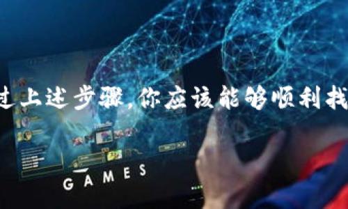 imToken钱包里找不到USDT？解决方案详解

在数字货币的世界里，USDT（泰达币）作为一种稳定币，广泛应用于交易所和各种应用场景。然而，有些用户在使用imToken钱包时，可能会遇到无法找到USDT的情况。这种情况可能会让人感到困惑和焦虑。本文将深入探讨imToken钱包中找不到USDT的原因，以及如何解决这个问题，确保你能顺利管理你的数字资产。

imToken钱包简介

首先，让我们简单了解一下imToken钱包。imToken是一款支持多种数字货币的移动钱包，用户可以在其中安全地管理自己的资产。它支持的资产种类繁多，其中就包括USDT。然而，由于某些设置或操作原因，用户可能在钱包中看不到他们的USDT余额。接下来，我们具体分析一下可能的原因。

原因一：资产未显示

imToken钱包中有一些选项可以显示或隐藏特定的资产。如果你在钱包中找不到USDT，首先检查一下是否在钱包设置中将USDT的显示状态关闭了。

ul
    listrong查看资产列表：/strong打开钱包，切换到