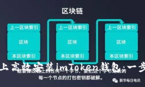 如何在安卓设备上高效安装imToken钱包：一步一步的实用指南