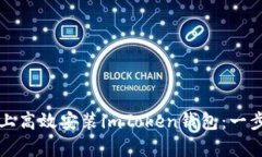 如何在安卓设备上高效安