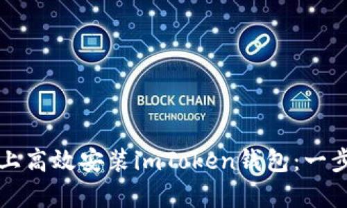 如何在安卓设备上高效安装imToken钱包：一步一步的实用指南