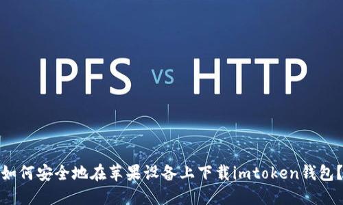 如何安全地在苹果设备上下载imtoken钱包？