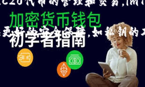 imToken钱包是来自中国的一款数字货币钱包。它由北京的imToken团队于2016年开发，主要用于支持以太坊及ERC20代币的管理和交易。imToken以其用户友好的界面和安全性受到许多用户的青睐，尤其在中国和东南亚地区的加密货币爱好者中尤为流行。

imToken钱包提供了多种功能，包括资产管理、代币交易、去中心化应用（DApp）访问等。同时，它也致力于为用户提供更好的安全保障，如私钥的本地存储防止资产被盗等。随着区块链技术的发展，imToken不断更新迭代，以满足用户不断变化的需求。

如果你对imToken钱包还有其他具体问题，欢迎提问！