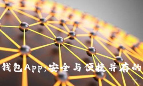 imToken钱包App：安全与便捷并存的理想选择