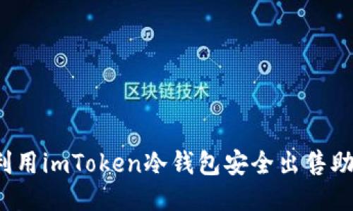如何利用imToken冷钱包安全出售助力词？