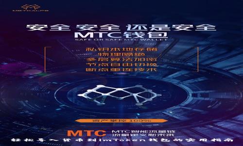 轻松导入货币到imToken钱包的实用指南