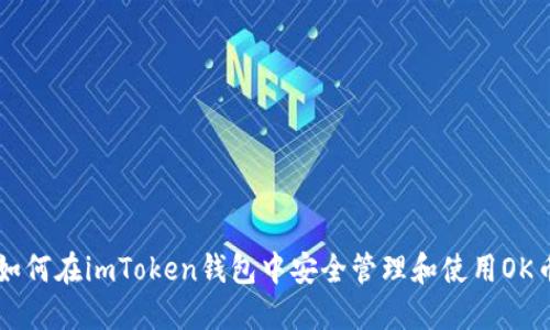 如何在imToken钱包中安全管理和使用OK币
