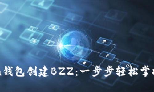 如何在imtoken钱包创建BZZ：一步步轻松掌握数字资产管理