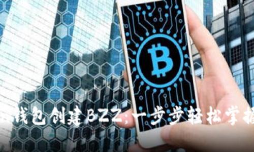 如何在imtoken钱包创建BZZ：一步步轻松掌握数字资产管理