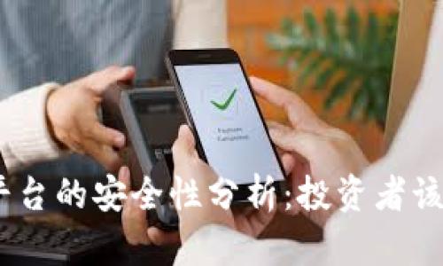 imToken平台的安全性分析：投资者该如何选择？
