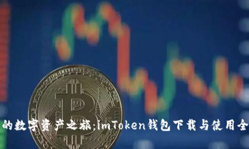 神奇的数字资产之旅：imToken钱包下载与使用全攻略