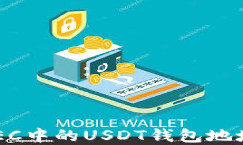 
如何安全地修改GEC中的USDT钱包地址：实用指南与范例