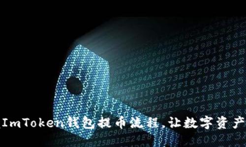轻松掌握ImToken钱包提币流程，让数字资产安全无忧
