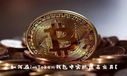 如何在imToken钱包中实现匿名交易？