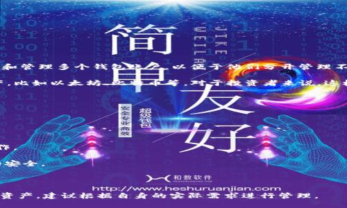 关于“imToken钱包能创建几个”的问题，imToken作为一款多链钱包，允许用户创建和管理多个钱包账户，以便于他们分开管理不同的数字资产。用户可以根据自己的需要创建多个钱包，因此没有严格的数量限制。

通常，用户可以在imToken上创建多个钱包，而每个钱包可以管理不同的区块链资产，比如以太坊、比特币等。对于投资者来说，这样的设计非常灵活，可以方便地根据不同需求进行资产的分类管理。 

如果你需要在imToken上创建多个钱包，可以通过以下步骤进行操作：

1. **打开imToken应用**：确保你已经下载并安装了imToken应用。
   
2. **进入钱包管理界面**：在主界面，找到“钱包”或者“资产管理”的选项。

3. **创建新钱包**：一般会有“创建钱包”或“添加钱包”的选项，点击后按照提示操作。

4. **备份私钥**：创建新钱包后，务必及时保管好你的私钥或助记词，以确保资产的安全。

5. **重复以上步骤**：如果需要更多的钱包，重复以上的步骤即可。

总之，imToken钱包的灵活性和多功能性使得用户能够方便地管理自己的多种数字资产，建议根据自身的实际需求进行管理。