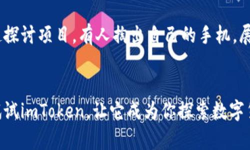 如何选择最适合你的数字钱包——imToken钱包排名与使用指南

数字钱包, imToken, 钱包排名/guanjianci

引言
在如今数字货币大行其道的时代，选择一个安全、便捷的数字钱包显得尤为重要。作为一个数字货币爱好者，我也曾面临过同样的困扰。在我刚开始接触比特币时，第一次选择钱包只是凭借网上各种信息的推荐。现在想想，那时候的我其实是非常迷茫的。在这篇文章中，我将为大家详细介绍imToken这个流行的数字钱包，包括其排名和使用体验，帮助你在众多选择中找到适合自己的钱包。

什么是imToken？
imToken是一款以安全性和用户便利性著称的数字钱包，最初在2016年推出，至今已经获得了数百万用户的信赖。它支持比特币，以太坊及其ERC-20代币的管理。imToken不仅允许用户存储和交易各种数字资产，还提供了丰富的DeFi应用，极大地增强了用户的体验和使用场景。

为什么imToken在钱包排名中位居前列？
1. **安全性**：imToken号称其安全性高于其他钱包。钱包私钥由用户自己完全掌握，且imToken采取了多种安全措施，如助记词备份、硬件钱包支持等，保证用户资产的安全。我记得自己在某次升级时，钱包的提示让我安全备份助记词，真的是不能掉以轻心的细节。

2. **用户体验**：多年来，imToken一直致力于改善用户体验。从初次使用时的简单操作界面，到不断增加的功能，imToken无疑在用户反馈中不断。每当我和朋友们一起讨论关于数字钱包时，大家对imToken的评价总是“简单易用”。

3. **支持多种资产**：imToken的多链功能意味着用户可以管理多种数字资产，这使得它在冲击各种钱包排名时能占得先机。我记得在使用imToken的时候，我不仅能管理我的以太坊资产，还能够轻松地查看我在其他区块链上的资产，省去我在不同钱包间切换的麻烦。

imToken的使用体验
当我第一次下载imToken时，给我的第一印象是颜值很高。干净的界面和流畅的操作感，简直让我如沐春风。不同于某些复杂的数字钱包，imToken让我在短时间内就上手。每当我需要进行交易时，只需点击几下，就能轻松完成，非常直观。

特别是它的DApp浏览器，让我在探索各种DeFi项目时，感受到了无穷的乐趣。大家都知道，现在的Defi项目层出不穷，而imToken聚合了许多优质的项目，比较方便地让我选择。而且，通过imToken参与钉住权益的对接，感觉自己也像个小投资者，参与到了这个庞大的盛宴中。

从安全角度看imToken
无论是在选择数字钱包时还是在投资数字资产方面，安全永远是第一位的。我通过imToken进行过多次交易，确实感受到它在用户安全方面的细腻设计。钱包采取了多层加密技术，并且建议用户定期更新密码。实际上，我有一次在外旅行时掉了手机，迫不及待地用我的备用手机下载了imToken，利用助记词做了恢复，幸运的是我的所有资产都安全无虞。

如何选择适合自己的数字钱包？
在选择钱包时，不仅要看它的排名，还需要考虑自己的实际需求。如果你是一个重视安全性的人，imToken的无私钥管理可能对你更为合适；而如果你更注重便捷性，可以试试一些简单易用、功能全面的钱包。预算方面，有些钱包可能会收取一定费用，因此在选择时也要对照自己的经济情况。

从社区角度看imToken
正如许多成功的产品一样，imToken也有着活跃的社区。在我开始接触imToken的过程中，社区的建议和帮助真是让我受益匪浅。在不同的论坛上，充斥着关于imToken的讨论，包括新功能体验、使用心得等。我清晰记得曾在一个社区留言求助，没过多久便得到了许多热心用户的响应，仿佛大家都是志同道合的朋友。

个人经历分享
谈到imToken，我想和大家分享一个我的小故事。那是我第一次参加区块链大会的时候，一个朋友给我推荐了imToken，我本以为只是另一个数字钱包，但它给我带来的却是无法想象的体验。大会上，我们围坐在一起探讨项目，有人掏出自己的手机，展示了它怎样与DeFi无缝对接。我也跟着尝试，但对照着自己那样繁琐的操作，不免有些心虚。后来我便决定卸载其他钱包，全心学习如何使用imToken，结果不仅提升了我的投资效率，还让我在圈子里混得风生水起。

总结与展望
总的来说，imToken成为钱包排名中的佼佼者，凭借其安全性、用户体验及多资产支持等优势，吸引了广泛用户。而我的个人体验也证实了imToken在数字钱包领域的实力。如果你还在为选择数字钱包而困扰，不妨试试imToken，让它成为你探索数字货币的好伙伴。在日渐繁荣的数字货币生态中，选择一个合适的钱包似乎已成为每一个参与者的必修课，而imToken无疑是一个值得你认真考虑的选项。