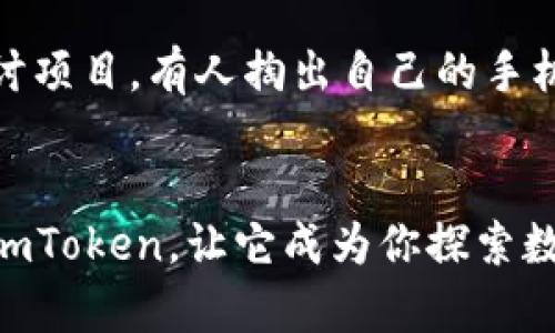 如何选择最适合你的数字钱包——imToken钱包排名与使用指南

数字钱包, imToken, 钱包排名/guanjianci

引言
在如今数字货币大行其道的时代，选择一个安全、便捷的数字钱包显得尤为重要。作为一个数字货币爱好者，我也曾面临过同样的困扰。在我刚开始接触比特币时，第一次选择钱包只是凭借网上各种信息的推荐。现在想想，那时候的我其实是非常迷茫的。在这篇文章中，我将为大家详细介绍imToken这个流行的数字钱包，包括其排名和使用体验，帮助你在众多选择中找到适合自己的钱包。

什么是imToken？
imToken是一款以安全性和用户便利性著称的数字钱包，最初在2016年推出，至今已经获得了数百万用户的信赖。它支持比特币，以太坊及其ERC-20代币的管理。imToken不仅允许用户存储和交易各种数字资产，还提供了丰富的DeFi应用，极大地增强了用户的体验和使用场景。

为什么imToken在钱包排名中位居前列？
1. **安全性**：imToken号称其安全性高于其他钱包。钱包私钥由用户自己完全掌握，且imToken采取了多种安全措施，如助记词备份、硬件钱包支持等，保证用户资产的安全。我记得自己在某次升级时，钱包的提示让我安全备份助记词，真的是不能掉以轻心的细节。

2. **用户体验**：多年来，imToken一直致力于改善用户体验。从初次使用时的简单操作界面，到不断增加的功能，imToken无疑在用户反馈中不断。每当我和朋友们一起讨论关于数字钱包时，大家对imToken的评价总是“简单易用”。

3. **支持多种资产**：imToken的多链功能意味着用户可以管理多种数字资产，这使得它在冲击各种钱包排名时能占得先机。我记得在使用imToken的时候，我不仅能管理我的以太坊资产，还能够轻松地查看我在其他区块链上的资产，省去我在不同钱包间切换的麻烦。

imToken的使用体验
当我第一次下载imToken时，给我的第一印象是颜值很高。干净的界面和流畅的操作感，简直让我如沐春风。不同于某些复杂的数字钱包，imToken让我在短时间内就上手。每当我需要进行交易时，只需点击几下，就能轻松完成，非常直观。

特别是它的DApp浏览器，让我在探索各种DeFi项目时，感受到了无穷的乐趣。大家都知道，现在的Defi项目层出不穷，而imToken聚合了许多优质的项目，比较方便地让我选择。而且，通过imToken参与钉住权益的对接，感觉自己也像个小投资者，参与到了这个庞大的盛宴中。

从安全角度看imToken
无论是在选择数字钱包时还是在投资数字资产方面，安全永远是第一位的。我通过imToken进行过多次交易，确实感受到它在用户安全方面的细腻设计。钱包采取了多层加密技术，并且建议用户定期更新密码。实际上，我有一次在外旅行时掉了手机，迫不及待地用我的备用手机下载了imToken，利用助记词做了恢复，幸运的是我的所有资产都安全无虞。

如何选择适合自己的数字钱包？
在选择钱包时，不仅要看它的排名，还需要考虑自己的实际需求。如果你是一个重视安全性的人，imToken的无私钥管理可能对你更为合适；而如果你更注重便捷性，可以试试一些简单易用、功能全面的钱包。预算方面，有些钱包可能会收取一定费用，因此在选择时也要对照自己的经济情况。

从社区角度看imToken
正如许多成功的产品一样，imToken也有着活跃的社区。在我开始接触imToken的过程中，社区的建议和帮助真是让我受益匪浅。在不同的论坛上，充斥着关于imToken的讨论，包括新功能体验、使用心得等。我清晰记得曾在一个社区留言求助，没过多久便得到了许多热心用户的响应，仿佛大家都是志同道合的朋友。

个人经历分享
谈到imToken，我想和大家分享一个我的小故事。那是我第一次参加区块链大会的时候，一个朋友给我推荐了imToken，我本以为只是另一个数字钱包，但它给我带来的却是无法想象的体验。大会上，我们围坐在一起探讨项目，有人掏出自己的手机，展示了它怎样与DeFi无缝对接。我也跟着尝试，但对照着自己那样繁琐的操作，不免有些心虚。后来我便决定卸载其他钱包，全心学习如何使用imToken，结果不仅提升了我的投资效率，还让我在圈子里混得风生水起。

总结与展望
总的来说，imToken成为钱包排名中的佼佼者，凭借其安全性、用户体验及多资产支持等优势，吸引了广泛用户。而我的个人体验也证实了imToken在数字钱包领域的实力。如果你还在为选择数字钱包而困扰，不妨试试imToken，让它成为你探索数字货币的好伙伴。在日渐繁荣的数字货币生态中，选择一个合适的钱包似乎已成为每一个参与者的必修课，而imToken无疑是一个值得你认真考虑的选项。