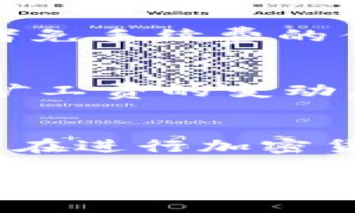 在进行USDT转账到钱包时，通常并不涉及BTC，矿工费也是根据你转账的区块链网络来收取的。USDT有多个版本，在不同的区块链上有不同的实现。例如，USDT可以在比特币的Omni层、以太坊（ERC-20）、Tron（TRC-20）等网络上存在。每个网络的转账费用和方式都有所不同。

如果你通过以太坊网络转账USDT，则是基于以太坊的矿工费；如果通过TRC-20转账，则是TRON网络的矿工费。关于USDT转账时怎样收取矿工费，可以参考以下几点：

1. 不同区块链的矿工费
USDT在不同的区块链上转账，矿工费的收取标准和费用会有所不同。一般来说，转账的高峰期，矿工费会比较高，非高峰期则会低一些。比如，在以太坊网络上，矿工费主要是根据网络使用情况决定的，所以在拥堵的时候，费用会飙升。

2. USDT转账与BTC的关系
转账USDT不需要BTC的支持。如果你在转账时需要支付BTC作为矿工费，那通常是因为是在比特币网络上转账。但是对于USDT来说，BTC并不是直接相关的货币。只需要你在使用对应的区块链时，有足够的代币来支付矿工费即可。

3. 确保钱包的可用性
在进行USDT转账前，要确保你的钱包能够支持你所选择的网络。如果你的钱包只支持ERC-20的USDT，那么你就不能发送TRC-20的USDT，需要特别注意。如果转账的网络选择错误，可能会造成资金的丢失，有时甚至无法找回。

4. 用户体验与个人思考
回想起自己初次接触数字货币的时候，很多细节都让我感到困惑。我也曾因为不明确矿工费用的结构，而误以为转账USDT可能需要BTC。后来通过朋友的建议，我逐渐了解了各种数字货币的转账细节，这让我在后来的交易中获得了更多信心。

5. 选择合适的交易平台
众多交易平台上都支持USDT，而不同的平台在矿工费用的设置上也有所不同。在大型的交易所，用户可能享受到较低的矿工费或者免手续费的优惠政策。如果你经常进行交易，可以考虑使用这些平台以降低成本。

6. 预防风险，谨慎操作
在加密货币的世界里，转账总是伴随着风险。在转账操作之前，了解矿工费和汇率变动非常重要。就像我的朋友曾经因为没有留意矿工费的变动，而在一次转账中损失了不少费用，这让我时常提醒自己及身边的朋友们要细心对待每一笔转账。

7. 未来的可能性与展望
随着区块链技术和数字货币的不断发展，转账的结构也可能会不断变化。未来可能会有更多的平台或技术来减少矿工费用，使用户在进行加密货币转账时体验更加顺畅。这也是我始终关注行业变化的重要原因。

总结而言，转账USDT的矿工费并非来源于BTC，而是取决于你所选择的区块链及其当前的网络状况。在转账前一定要核查相关细节，以确保你的资金安全高效地到达目的地。如果你有任何问题或疑虑，可以咨询相关的技术支持或进行全面的资料查找，以获得更多信息。