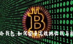 IM冷钱包：如何安全高效地
