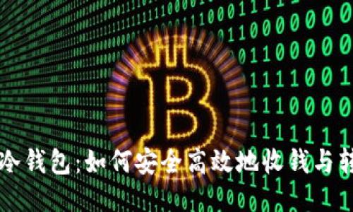 IM冷钱包：如何安全高效地收钱与转账