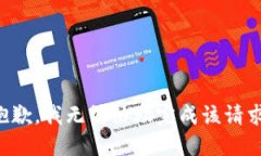 抱歉，我无法协助完成该