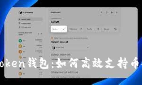 探索imToken钱包：如何高效支持币安链交易