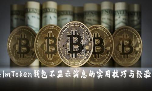解决imToken钱包不显示消息的实用技巧与经验分享