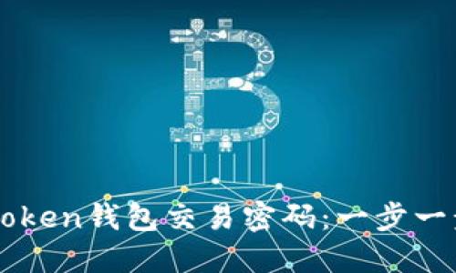 如何找回imToken钱包交易密码：一步一步的实用指南