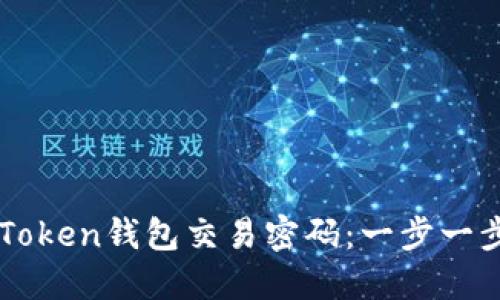 如何找回imToken钱包交易密码：一步一步的实用指南