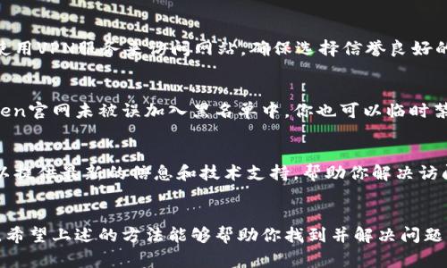 关于imToken官网无法访问的问题，可能有几种原因。下面是一些常见的情况和解决方案，希望能帮到你。

1. 网络问题
首先，确保你的网络连接正常，如果你的网络不稳定，可能会导致无法访问某些网站。你可以尝试连接其他网站，检查网络的质量。如果其他网站也无法打开，建议重启路由器或联系你的网络服务提供商。

2. 网站维护或宕机
有时候，imToken官网可能正在进行维护或因为技术问题而暂时无法访问。可以尝试稍后再访问，或者关注imToken在社交媒体上的官方账号，查看是否有相关的公告。

3. DNS配置问题
如果你的DNS配置有问题，也可能导致无法访问特定网站。你可以尝试更换DNS服务器，比如使用Google的公共DNS（8.8.8.8和8.8.4.4）或Cloudflare的DNS（1.1.1.1）。解决方式如下：
ol
    li打开控制面板，选择“网络和共享中心”。/li
    li点击“更改适配器设置”。/li
    li右击你的网络连接，选择“属性”。/li
    li选择“Internet 协议版本 4 (TCP/IPv4)”，然后点击“属性”。/li
    li选择“使用下面的DNS服务器地址”，输入新的DNS地址，保存设置。/li
/ol

4. 浏览器问题
你的浏览器也可能是问题的根源。尝试清除浏览器缓存和cookie，或者使用其他浏览器访问官网。建议使用Chrome、Firefox等主流浏览器，确保它们是最新版本，避免兼容性问题。

5. 访问限制
在某些国家或地区，imToken官网可能被限制访问。如果你怀疑这是问题所在，可以尝试使用VPN服务来访问网站。确保选择信誉良好的VPN服务提供商，以确保安全性和隐私保护。

6. 防火墙和安全软件
某些防火墙或安全软件可能会阻止对特定网站的访问。检查你的防火墙设置，确保imToken官网未被误加入黑名单中。你也可以临时禁用防火墙看看是否能访问网站。

7. 联系支持团队
如果以上方法都没有解决问题，建议你联系imToken的官方支持团队，寻求帮助。他们可以提供最新的信息和技术支持，帮助你解决访问问题。

总结
无法访问imToken官网的原因可能有很多，从网络问题到网站维护都可能导致访问中断。希望上述的方法能够帮助你找到并解决问题，在今后的使用中也能更顺畅。如果你还有其他疑问或需要进一步的帮助，欢迎随时提问！
