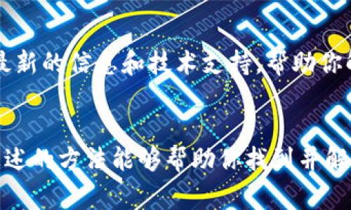 关于imToken官网无法访问的问题，可能有几种原因。下面是一些常见的情况和解决方案，希望能帮到你。

1. 网络问题
首先，确保你的网络连接正常，如果你的网络不稳定，可能会导致无法访问某些网站。你可以尝试连接其他网站，检查网络的质量。如果其他网站也无法打开，建议重启路由器或联系你的网络服务提供商。

2. 网站维护或宕机
有时候，imToken官网可能正在进行维护或因为技术问题而暂时无法访问。可以尝试稍后再访问，或者关注imToken在社交媒体上的官方账号，查看是否有相关的公告。

3. DNS配置问题
如果你的DNS配置有问题，也可能导致无法访问特定网站。你可以尝试更换DNS服务器，比如使用Google的公共DNS（8.8.8.8和8.8.4.4）或Cloudflare的DNS（1.1.1.1）。解决方式如下：
ol
    li打开控制面板，选择“网络和共享中心”。/li
    li点击“更改适配器设置”。/li
    li右击你的网络连接，选择“属性”。/li
    li选择“Internet 协议版本 4 (TCP/IPv4)”，然后点击“属性”。/li
    li选择“使用下面的DNS服务器地址”，输入新的DNS地址，保存设置。/li
/ol

4. 浏览器问题
你的浏览器也可能是问题的根源。尝试清除浏览器缓存和cookie，或者使用其他浏览器访问官网。建议使用Chrome、Firefox等主流浏览器，确保它们是最新版本，避免兼容性问题。

5. 访问限制
在某些国家或地区，imToken官网可能被限制访问。如果你怀疑这是问题所在，可以尝试使用VPN服务来访问网站。确保选择信誉良好的VPN服务提供商，以确保安全性和隐私保护。

6. 防火墙和安全软件
某些防火墙或安全软件可能会阻止对特定网站的访问。检查你的防火墙设置，确保imToken官网未被误加入黑名单中。你也可以临时禁用防火墙看看是否能访问网站。

7. 联系支持团队
如果以上方法都没有解决问题，建议你联系imToken的官方支持团队，寻求帮助。他们可以提供最新的信息和技术支持，帮助你解决访问问题。

总结
无法访问imToken官网的原因可能有很多，从网络问题到网站维护都可能导致访问中断。希望上述的方法能够帮助你找到并解决问题，在今后的使用中也能更顺畅。如果你还有其他疑问或需要进一步的帮助，欢迎随时提问！