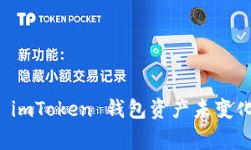 ### 解决 imToken 钱包资产未变化的常见问题