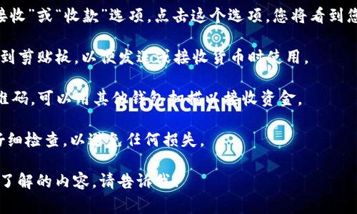 ImToken钱包的地址通常是指用户在该钱包中用于接收和发送加密货币的公钥地址。要找到ImToken钱包的地址，可以按照以下步骤操作：

1. **打开ImToken应用**：在您的手机上找到并打开ImToken钱包应用。

2. **选择货币**：在主界面，您会看到不同的加密货币列表。选择您想要查看地址的加密货币，比如以太坊（ETH）或比特币（BTC）。

3. **查看地址**：点击您所选择的货币后，您会看到“接收”或“收款”选项。点击这个选项，您将看到您的钱包地址，通常是一个以字母和数字组成的字符串。

4. **复制地址**：您可以选择“复制”按钮，将地址复制到剪贴板，以便发送或接收货币时使用。

5. **二维码**：ImToken也会显示您的钱包地址的二维码，可以用其他钱包扫描以接收资金。

请确保您复制的是正确的地址，并在发送加密货币时仔细检查，以避免任何损失。

如果有其他具体关于ImToken的钱包操作或者功能想了解的内容，请告诉我！