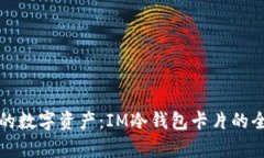 保护你的数字资产：IM冷钱