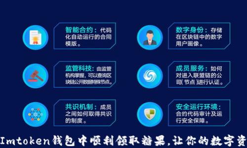 
如何在Imtoken钱包中顺利领取糖果，让你的数字资产增值