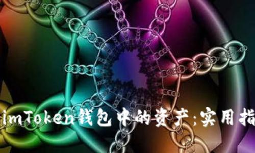 如何找回imToken钱包中的资产：实用指南与技巧