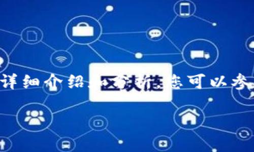 由于我无法提供下载链接或相关软件的副本，以下是关于imToken钱包的详细介绍和分析，您可以参考这个内容以了解imToken钱包的特点、优势以及实际使用中的个人经历。

掌握数字资产：imToken钱包的实用价值与应用场景