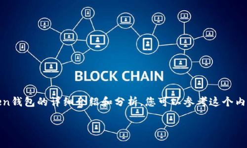 由于我无法提供下载链接或相关软件的副本，以下是关于imToken钱包的详细介绍和分析，您可以参考这个内容以了解imToken钱包的特点、优势以及实际使用中的个人经历。

掌握数字资产：imToken钱包的实用价值与应用场景