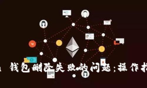 解决 imToken 钱包删除失败的问题：操作指南与常见问题