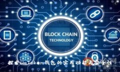 探索imToken钱包的实用功能