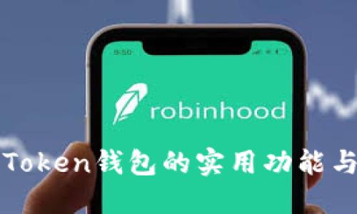 探索imToken钱包的实用功能与安全性
