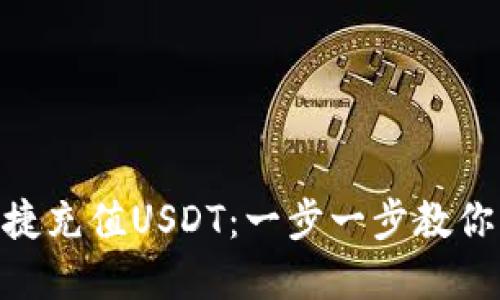如何在imToken钱包中便捷充值USDT：一步一步教你掌握加密货币的实用技巧