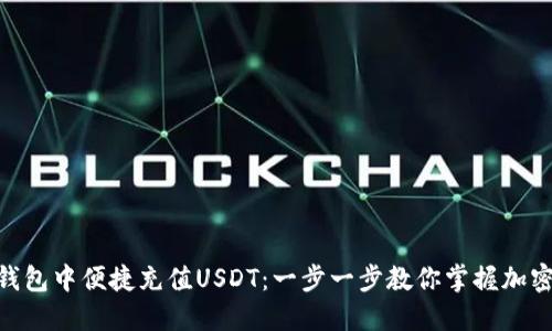 如何在imToken钱包中便捷充值USDT：一步一步教你掌握加密货币的实用技巧