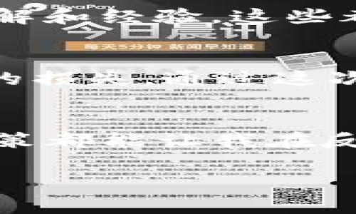   ImToken 钱包里的币如何理财：开启你的数字资产增值之路 / 
 guanjianci ImToken, 数字资产, 理财 /guanjianci 

引言：数字财富的新篇章
随着数字货币的蓬勃发展，越来越多的人开始关注如何管理和增值自己的数字资产。ImToken 是一个广受欢迎的数字钱包，它不仅可以存储数字资产，更提供了多样化的理财选择。在这个瞬息万变的数字经济时代，我们有必要了解如何有效地管理和增值我们的资产。在这篇文章中，我将分享一些我对 ImToken 钱包理财的看法和经验。

第一步：了解 ImToken 钱包
我第一次接触 ImToken 是在大学期间，那时我对数字货币一知半解，只是听朋友提起过比特币和以太坊。经过一番研究，我最终选择了 ImToken 钱包，原因在于它操作简单、安全性高。我记得第一次使用 ImToken 钱包时，总是有些紧张，随时担心我的资产会受到威胁。然而，在逐渐熟悉它的功能后，我发现这款钱包提供了多种数字资产管理工具，实在是一个理财利器。

第二步：选择合适的投资方向
在 ImToken 钱包内，我们可以选择多种方式来理财。首先，最直接的方式就是通过交易所进行币的买卖，这种方式不仅简单易懂，而且可以借助行情的波动来实现资产的增值。然而，这种方式的风险性也比较大，需要我们具备一定的市场洞察力和风险承受能力。针对这一点，我的个人经历告诉我，切忌盲目跟风投资，务必做好充分的市场调研。

此外，我们还可以考虑参与 DeFi（去中心化金融）相关的项目。在 ImToken 钱包内，有不少平台可以直接接入 DeFi 协议，用户可以通过流动性挖矿、质押借贷等方式来获取收益。我曾经尝试过流动性挖矿，虽然起初有些不安，但随着收益的逐步增加，我逐渐意识到这种方式的潜力。记得一天晚上，我查看钱包时发现收益翻了几倍，那一刻的兴奋真的难以言表。

第三步：分散风险是关键
当我们在 ImToken 钱包内进行理财时，风险分散是一个不能忽视的策略。以我的经历为例，早期由于我对某一币种过于乐观，最终导致了巨额损失。后来，我明白了不应该将所有的鸡蛋放在一个篮子里。一方面，我开始关注多元化的投资组合，不同的币种应该相互补充，降低单一币种的风险；另一方面，我也学会了定期调整资产配置，根据市场的变化来我的投资组合。

第四步：实时关注市场动态
无论是传统投资还是数字资产，时刻关注市场动态都是至关重要的。在我接触 ImToken 钱包的早期，我曾因为对市场的忽视而错失了一次上涨的良机。现在，我会定期查看各大新闻平台、社交媒体和社区论坛，获取各种关于比特币、以太坊等数字货币的实时信息。这样的习惯不仅让我对市场趋势有了更深的理解，也帮助我在关键时候做出迅速的决策。

第五步：保持冷静的心态
投资理财历程中，难免遭遇波动和挫折。作为一名数字货币的新手，我曾多次因为市场的剧烈波动而心灰意懒。每当资产出现亏损，我总是不断反思自己的决策。然而，经过几次的波动后，我逐渐意识到，保持冷静的心态是最重要的。在 ImToken 钱包中，我学会了设置止损和止盈策略，这让我在面临市场震荡时能够保持更清晰的头脑。

第六步：借助社区力量
在我使用 ImToken 钱包的过程中，加入了一些数字货币的社区，结识了许多志同道合的朋友。社区的力量往往能够为我们提供丰富的信息和支持。我参加过几次线上分享会，听到了不少专家的见解和经验，这些都是我个人独立思考中无法得到的知识。记得有一次，一位资深投资者分享了他对市场的独到看法，让我受益匪浅，甚至在后续的投资决策中帮助我避免了一些错误。

第七步：审慎选择平台服务
在 ImToken 钱包中，我们可以接入许多第三方服务，比如交易所、借贷平台等。在选择这些服务时，必须保持高度的警惕。以我自己的经历为例，我曾因选择了一个不够透明的平台而导致了不必要的损失。通过这次经历，我意识到只有选择信誉良好的平台，才能更好地保障我的投资安全。在 ImToken 内越来越多的服务逐渐成熟时，我也开始进行更深入的比较和研究。

结语：走向财富增值的未来
如今，数字资产理财已成为一种趋势，而 ImToken 钱包恰好为这个过程提供了无缝的体验。从我个人的经历来看，利用 ImToken 进行理财是一段充满挑战却又令人兴奋的旅程。每一次的投资决策都能让我在反思中成长，而每一次的成功也都让我更加确定自己选择这条道路的正确性。希望我的分享能够为你们在 ImToken 钱包里的理财之路提供一些启示和帮助。走上财富增值的旅程，让我们一起加油！

当然，理财理应因人而异，每个人的风险承受能力、资金情况和理财目标都会有所不同。因此，在做出投资决策时，务必结合自己的实际情况进行思考。愿大家的数字资产日渐丰盈！