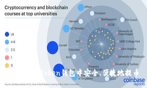 如何在imToken钱包中安全、便捷地提币