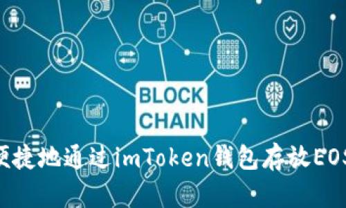 如何安全便捷地通过imToken钱包存放EOS：全面指南